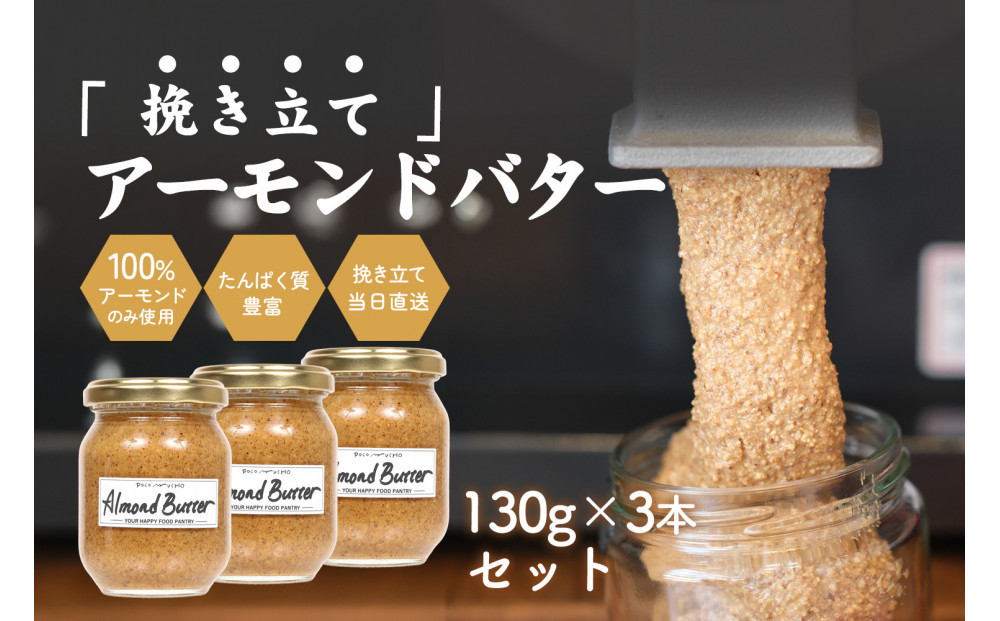 【福岡市にて製造】完全無添加&nbsp;アーモンドバター&nbsp;無糖&nbsp;130g×3本セット&nbsp;アーモンドペースト