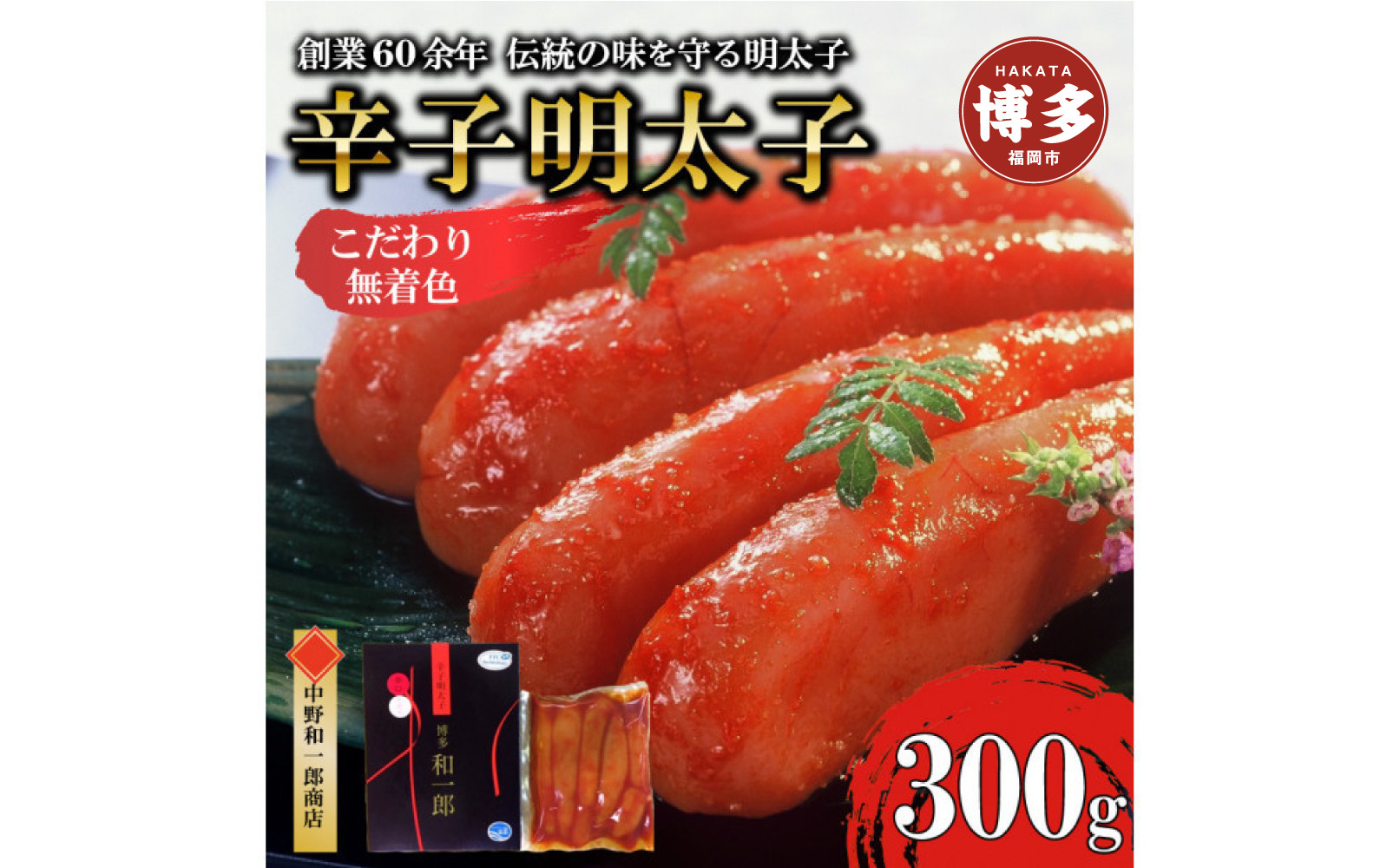 【ふるさと納税】博多辛子明太子&nbsp;無着色&nbsp;熟成20日&nbsp;300g&nbsp;中野和一郎商店