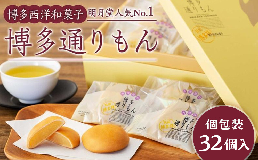 博多通りもん&nbsp;〈32個入〉|&nbsp;お菓子&nbsp;人気&nbsp;スイーツ&nbsp;通りもん&nbsp;福岡土産&nbsp;定番&nbsp;お菓子&nbsp;ミルク饅頭&nbsp;ミルクまんじゅう&nbsp;モンドセレクション&nbsp;和菓子&nbsp;白あん&nbsp;饅頭&nbsp;まんじゅう&nbsp;銘菓&nbsp;お取り寄せ&nbsp;ギフト&nbsp;スィーツ&nbsp;デザート&nbsp;博多&nbsp;福岡&nbsp;福岡市