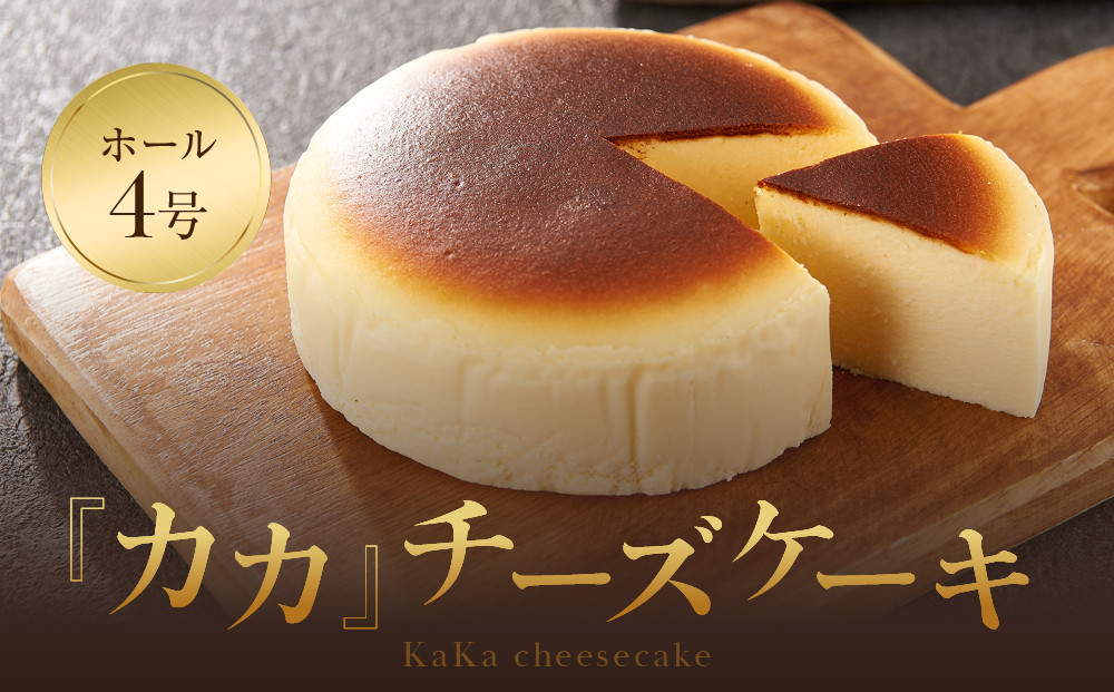 【福岡市内製造】KAKA『カカ』チーズケーキ&nbsp;ホール4号