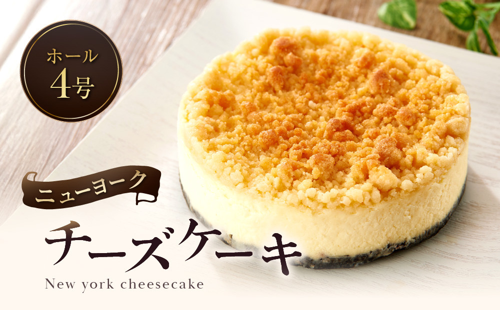 【福岡市内製造】New&nbsp;York『ニューヨーク』チーズケーキ&nbsp;ホール4号