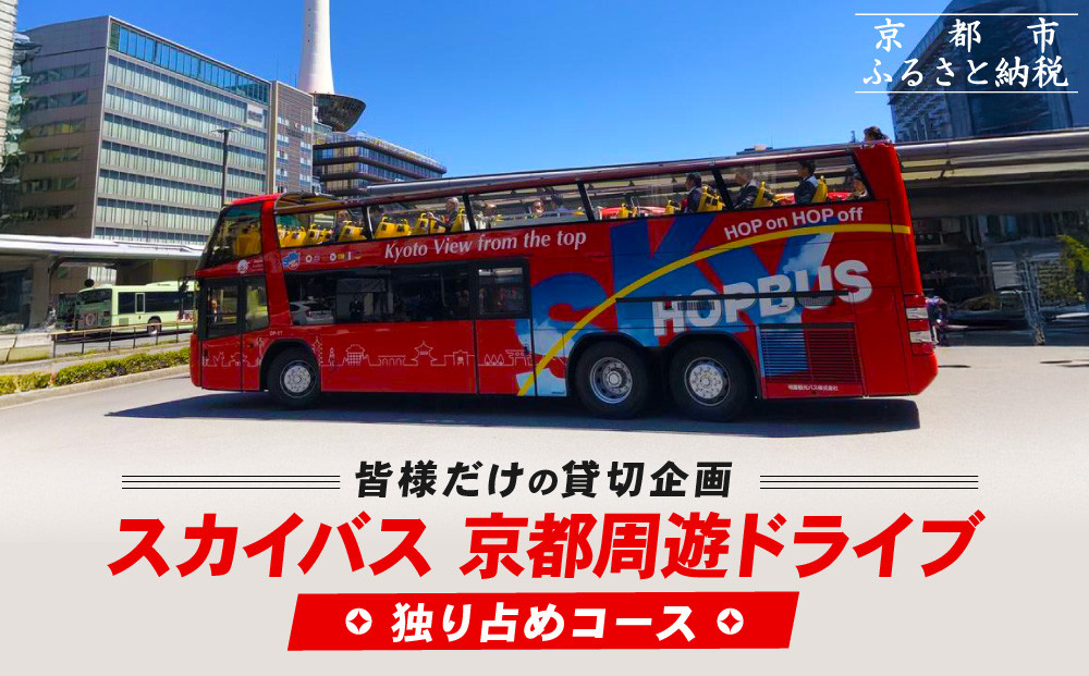 オープントップバスで京都周遊 貸切ドライブ2時間（独り占めコース）［ 京都 スカイバス オープントップバス 京都周遊 京都観光 貸切チケット 1人～46人まで 人気 おすすめ 名所巡り 旅行 ふるさと納税  ］
