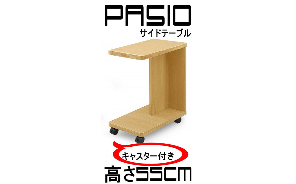 パシオ　サイドテーブル&nbsp;引出無し　NA