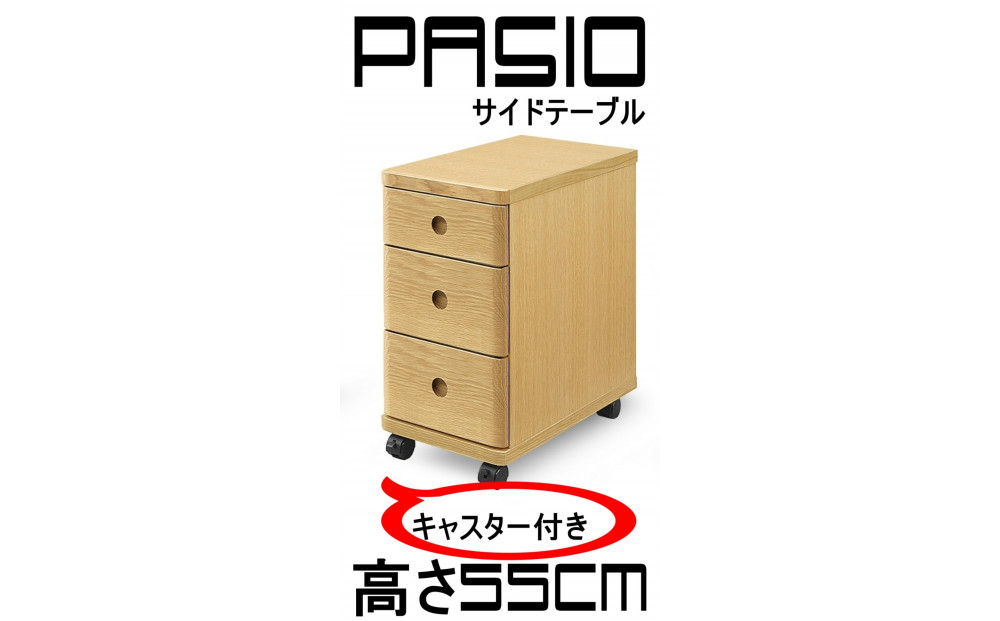パシオ　サイドテーブル　３段引出し　NA