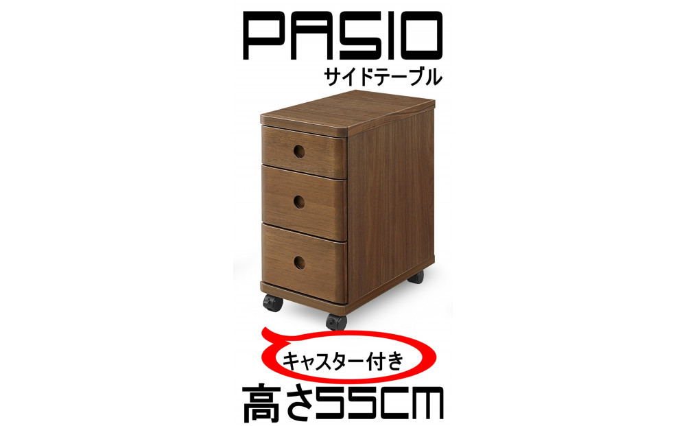 パシオ　サイドテーブル　３段引出し　WO