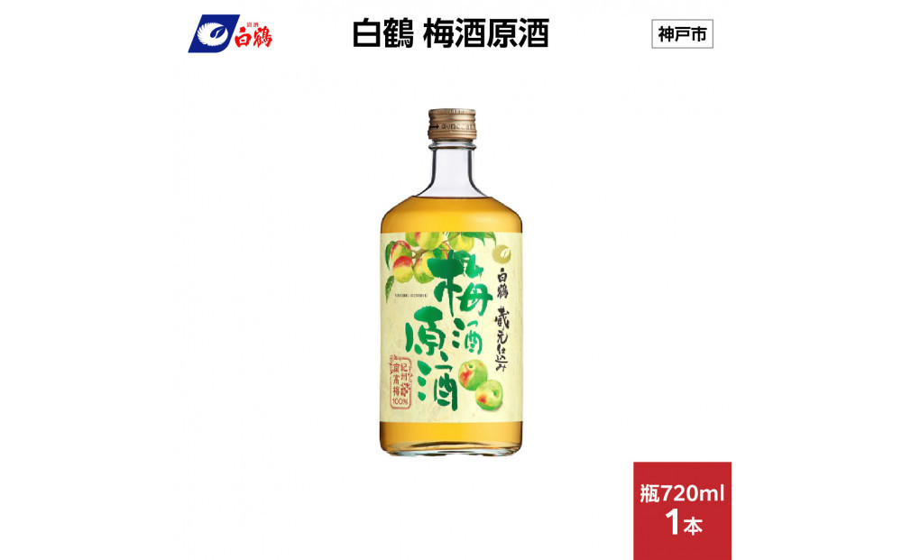 白鶴 梅酒原酒 720ml瓶 x 1本