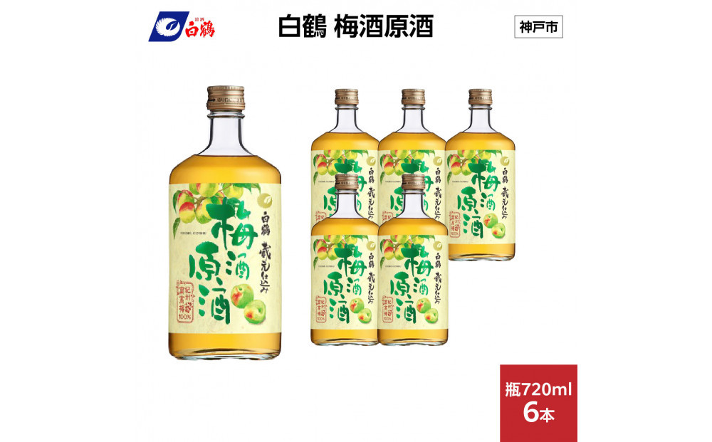 白鶴&nbsp;梅酒原酒&nbsp;720ml瓶&nbsp;x&nbsp;6本