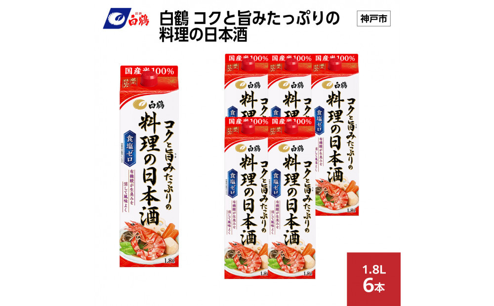 白鶴&nbsp;コクと旨みたっぷりの料理の日本酒&nbsp;1.8L×6本
