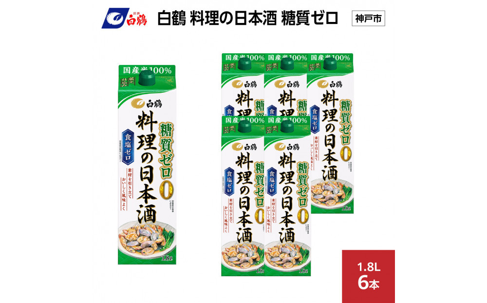 白鶴&nbsp;料理の日本酒&nbsp;糖質ゼロ&nbsp;&nbsp;1.8L×6本
