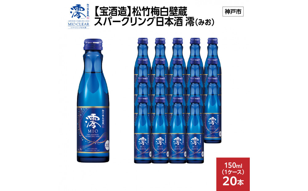【宝酒造】松竹梅白壁蔵&nbsp;スパークリング日本酒&nbsp;澪(みお)&nbsp;150ml&nbsp;x&nbsp;20本(20本入り1ケース)&nbsp;　