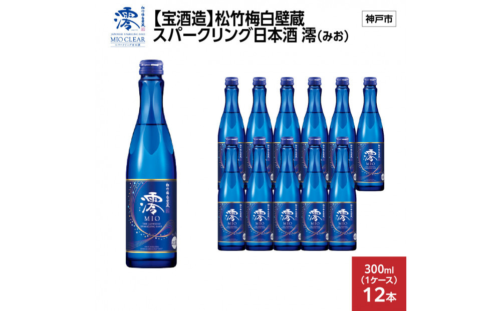【宝酒造】松竹梅白壁蔵&nbsp;スパークリング日本酒&nbsp;澪(みお)&nbsp;300ml&nbsp;x&nbsp;12本(12本入り1ケース)