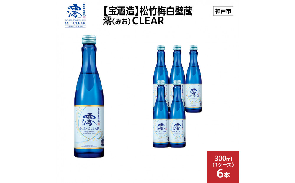 【宝酒造】松竹梅白壁蔵&nbsp;澪(みお)&nbsp;CLEAR&nbsp;300ml&nbsp;x&nbsp;6本(6本入り1ケース)