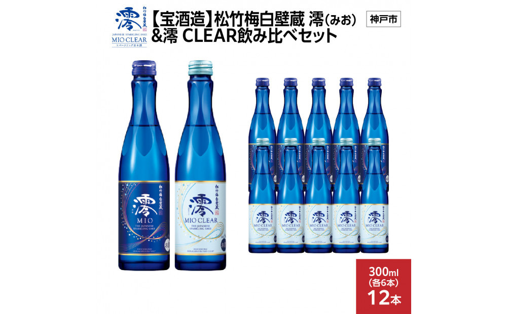 【宝酒造】松竹梅白壁蔵&nbsp;澪(みお)&nbsp;&&nbsp;澪&nbsp;CLEAR&nbsp;飲み比べセット300mlx各6本(合計12本)