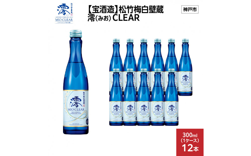 【宝酒造】松竹梅白壁蔵&nbsp;澪(みお)&nbsp;CLEAR&nbsp;300ml&nbsp;x&nbsp;12本(12本入り1ケース)