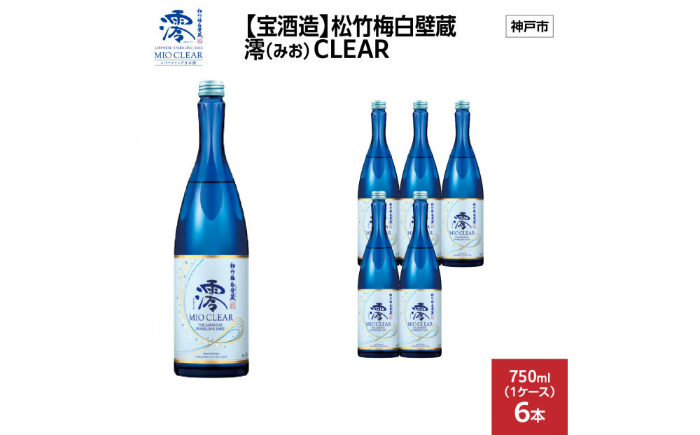 【宝酒造】松竹梅白壁蔵&nbsp;澪(みお)&nbsp;CLEAR&nbsp;750ml&nbsp;x&nbsp;6本(6本入り1ケース)