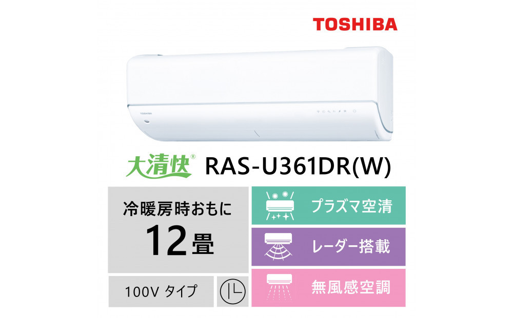 東芝　エアコン【標準設置費込み】フラッグシップモデル　12畳　RAS-U361DR(W)