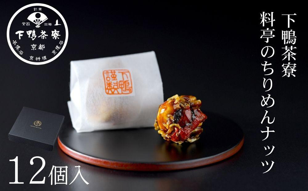 【下鴨茶寮】料亭のちりめんナッツ（12個入）｜京都&nbsp;老舗&nbsp;名店&nbsp;個包装&nbsp;ナッツ&nbsp;人気［&nbsp;&nbsp;おすすめ&nbsp;グルメ&nbsp;ギフト&nbsp;プレゼント&nbsp;贈答用&nbsp;お取り寄せ&nbsp;通販&nbsp;送料無料&nbsp;ふるさと納税&nbsp;］