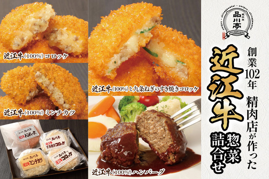 近江牛ハンバーグと近江牛のコロッケ、すき焼きコロッケ、ミンチカツ詰め合わせ 各1個 品川亭
