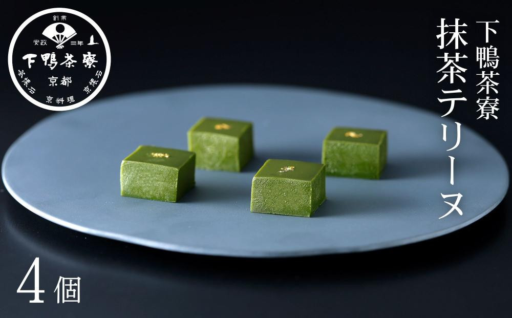 【下鴨茶寮】抹茶テリーヌ(4個) ｜京都 老舗料亭 名店 スイーツ 人気 スイーツ［ 洋菓子 おすすめ グルメ 抹茶 スイーツ  ギフト プレゼント 贈答用 お取り寄せ 通販 送料無料 ふるさと納税 ］