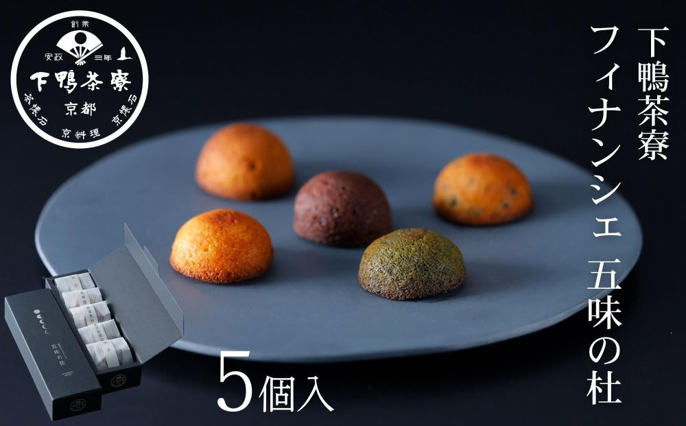 【下鴨茶寮】フィナンシェ&nbsp;五味の杜(5個)&nbsp;｜京都&nbsp;老舗料亭&nbsp;名店&nbsp;スイーツ&nbsp;人気&nbsp;スイーツ［&nbsp;洋菓子&nbsp;おすすめ&nbsp;グルメ&nbsp;焼き菓子&nbsp;スイーツ&nbsp;&nbsp;ギフト&nbsp;プレゼント&nbsp;贈答用&nbsp;お取り寄せ&nbsp;通販&nbsp;送料無料&nbsp;ふるさと納税&nbsp;］