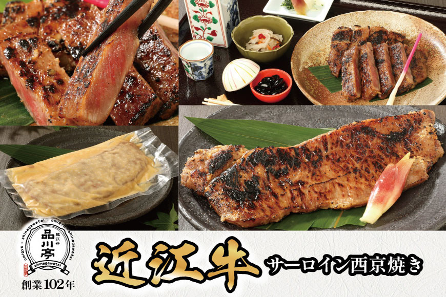 近江牛サーロイン西京焼き 200ｇ1個 品川亭