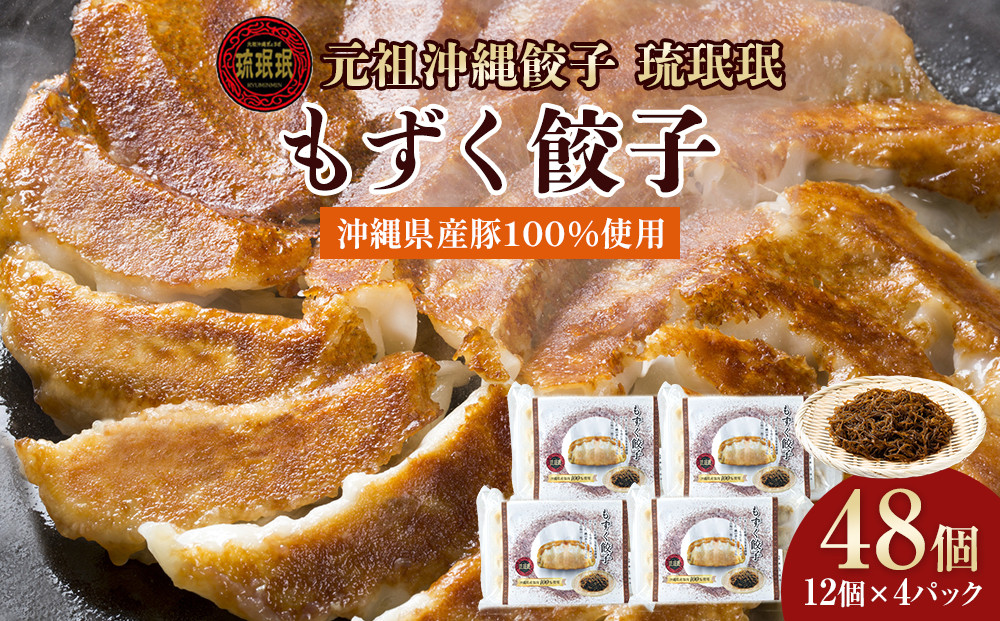 【琉みんみん】沖縄県産もずく餃子　4パック&nbsp;　48個入り