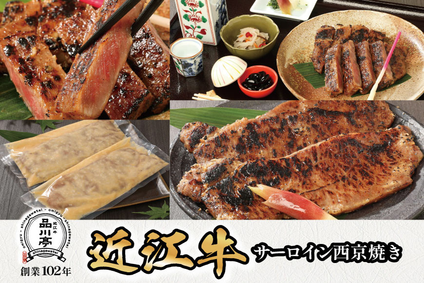 近江牛サーロイン西京焼き 200g×2個 品川亭
