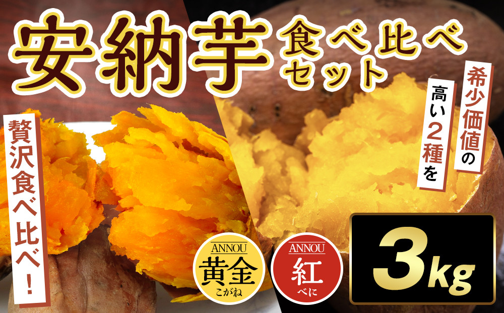 種子島安納黄金・紅いも食べ比べ3kg&nbsp;2S～Sサイズ（61g～150g）｜野菜類&nbsp;じゃがいも・サツマイモ&nbsp;サツマイモ&nbsp;種子島&nbsp;安納芋&nbsp;中種子町&nbsp;ふるさと納税&nbsp;返礼品&nbsp;こだわり野菜&nbsp;有機栽培&nbsp;産地直送&nbsp;スイートポテト&nbsp;天然甘味&nbsp;秋の味覚&nbsp;お取り寄せ&nbsp;ギフト&nbsp;おやつ用&nbsp;料理用