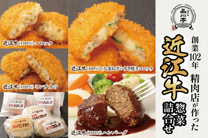 近江牛ハンバーグと近江牛のコロッケ、すき焼きコロッケ、ミンチカツ詰め合わせ 各2個 合計8個 品川亭