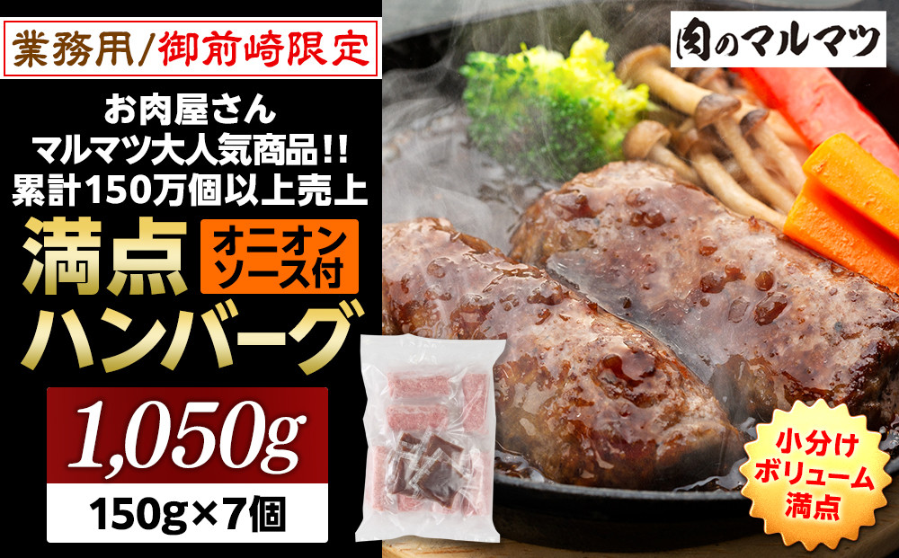 御前崎店舗限定商品&nbsp;業務用&nbsp;満点ハンバーグ&nbsp;1050ｇ（150ｇ×7個）&nbsp;ボリューム満点&nbsp;牛肉100％１番人気！！肉のプロが手がける！！累計150万個以上の売上&nbsp;静岡県&nbsp;ハンバーグ王国&nbsp;お肉屋さんマルマツの大人気商品！！&nbsp;業務用&nbsp;大容量&nbsp;ランキング&nbsp;家庭用&nbsp;訳あり&nbsp;御前崎店舗リニューアル記念限定商品