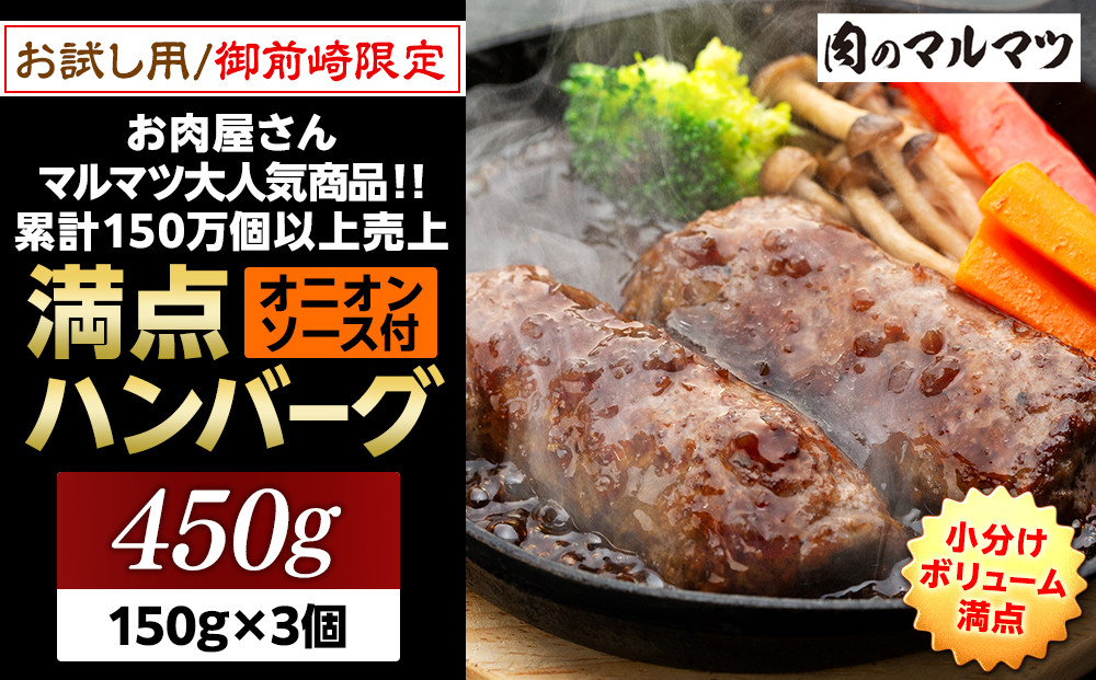 御前崎店舗限定商品&nbsp;お試し用&nbsp;満点ハンバーグ&nbsp;450ｇ（150ｇ×3個）&nbsp;ボリューム満点&nbsp;牛肉100％１番人気！！肉のプロが手がける！！累計150万個以上の売上&nbsp;静岡県&nbsp;ハンバーグ王国&nbsp;お肉屋さんマルマツの大人気商品！！&nbsp;業務用&nbsp;大容量&nbsp;ランキング&nbsp;家庭用&nbsp;訳あり&nbsp;御前崎店舗リニューアル記念限定商品