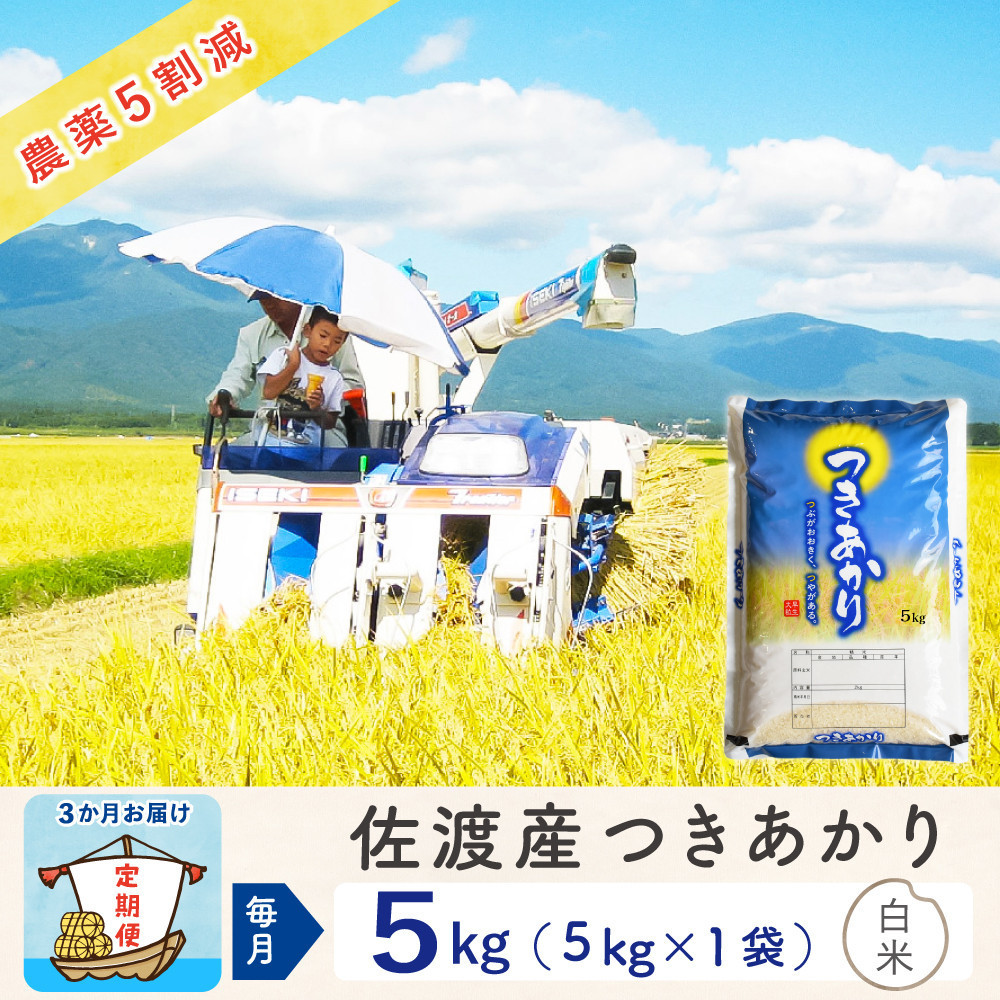 【3か月定期便】佐渡島産つきあかり&nbsp;白米5Kg&nbsp;令和7年&nbsp;～農薬5割減～