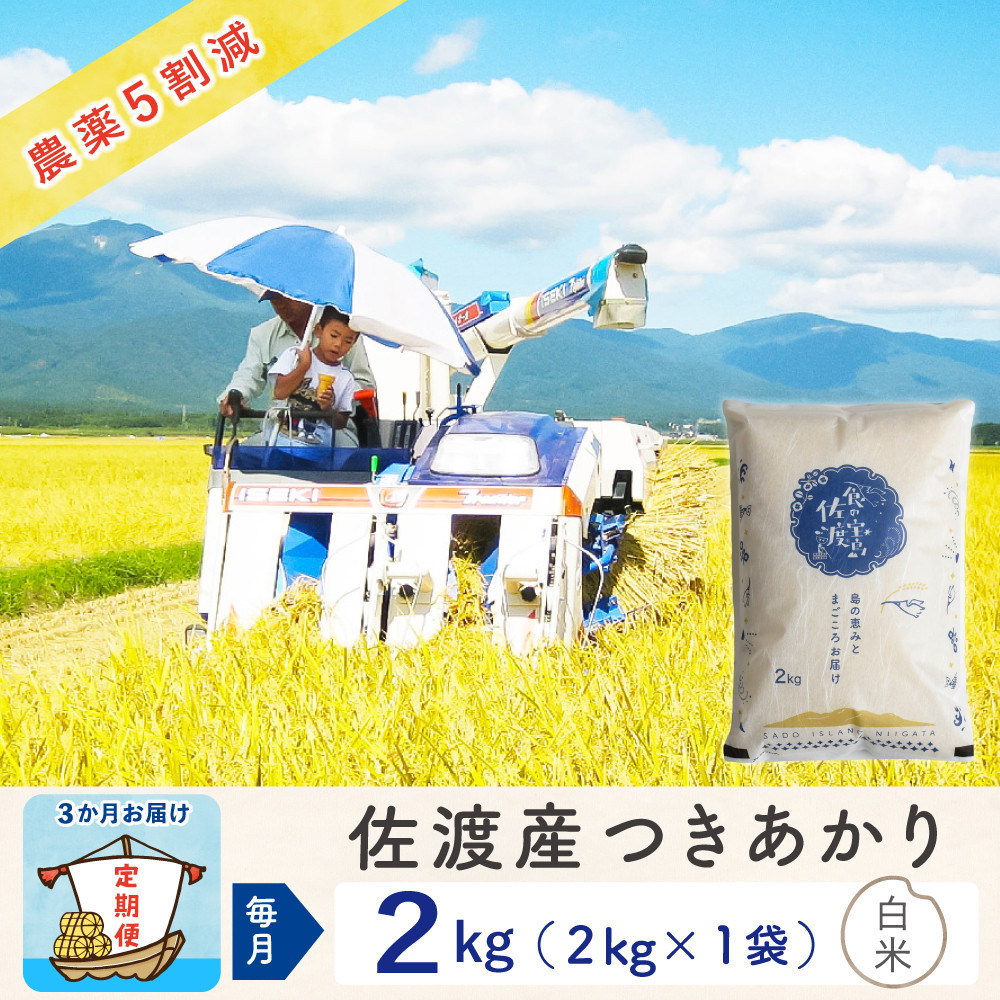 【3か月定期便】佐渡島産つきあかり&nbsp;白米2Kg&nbsp;令和7年&nbsp;～農薬5割減～