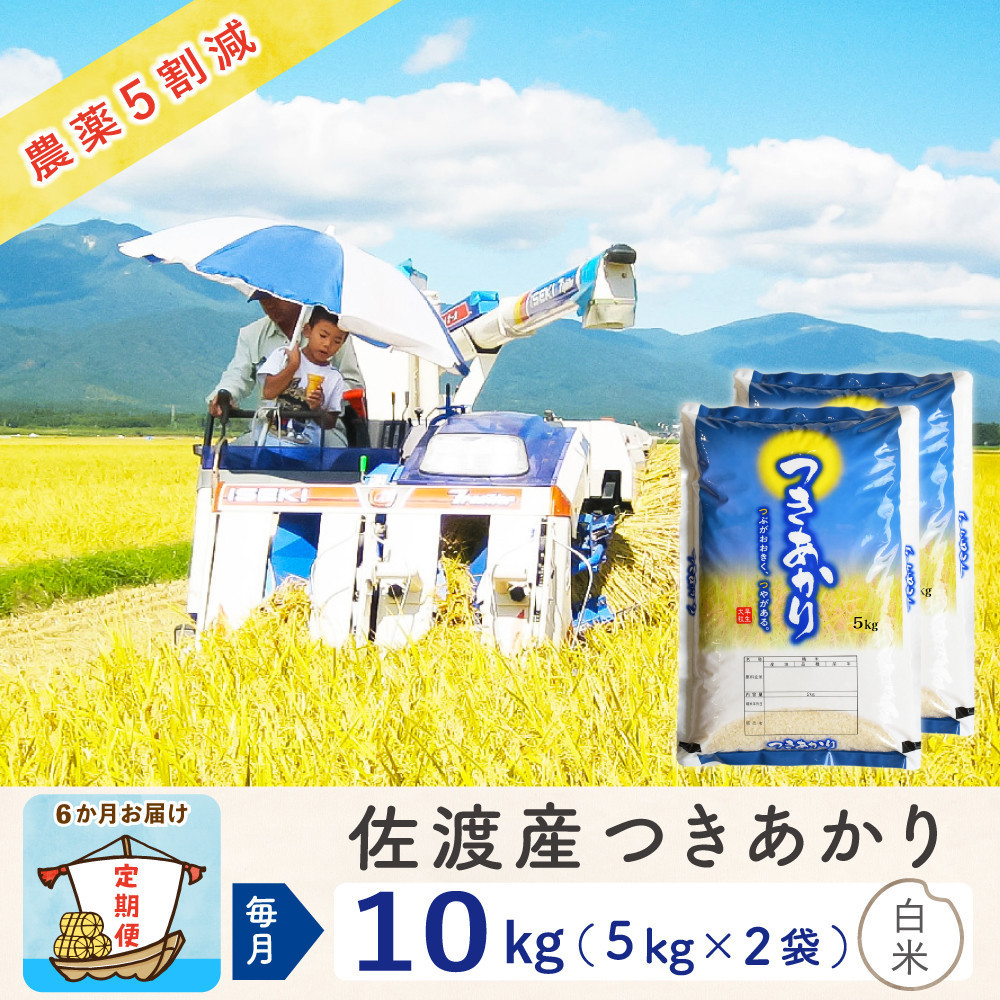 【6か月定期便】佐渡島産つきあかり&nbsp;白米10Kg（5Kg×2袋）&nbsp;令和7年&nbsp;～農薬5割減～農家直送
