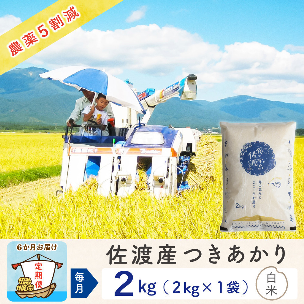 【6か月定期便】佐渡島産つきあかり&nbsp;白米2Kg&nbsp;令和7年&nbsp;～農薬5割減～
