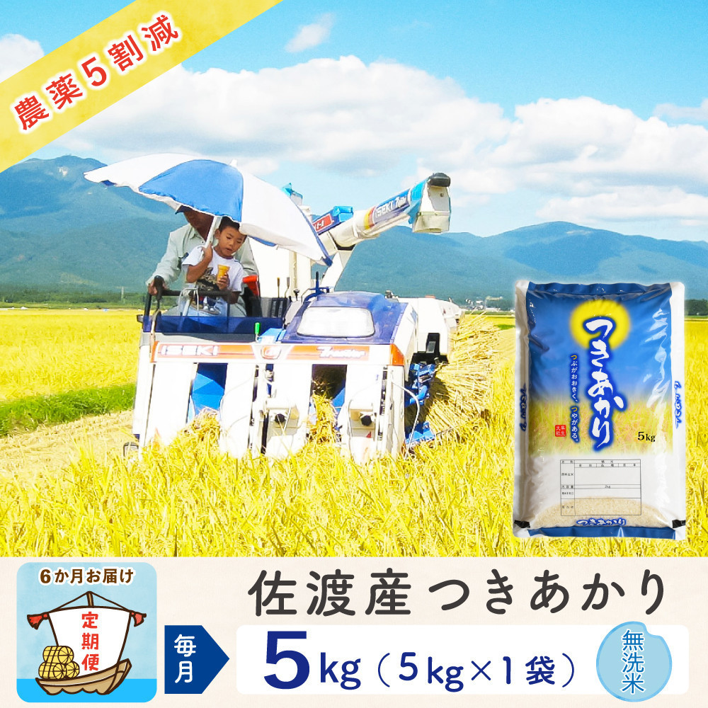【新米予約&nbsp;6か月定期便】佐渡島産つきあかり&nbsp;無洗米5Kg&nbsp;令和7年&nbsp;～農薬5割減～