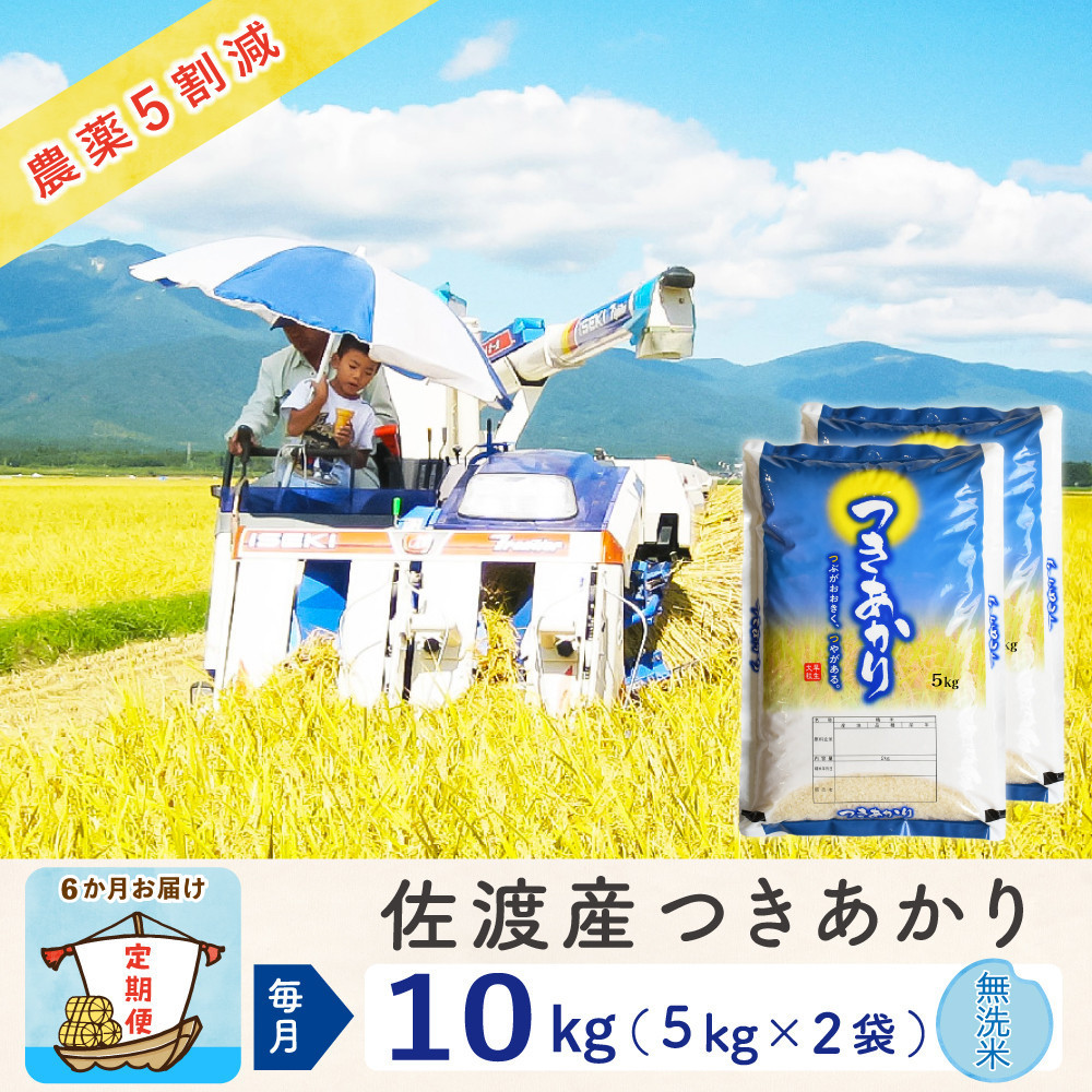 【新米予約&nbsp;6か月定期便】佐渡島産つきあかり&nbsp;無洗米10Kg（5Kg×2袋）&nbsp;令和7年&nbsp;～農薬5割減～