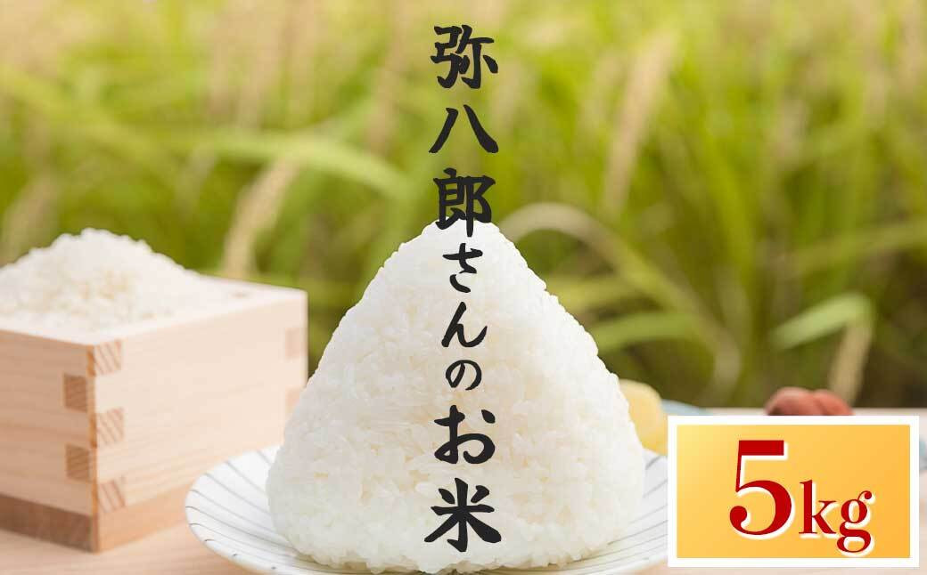 令和7年産&nbsp;新米&nbsp;弥八郎さんのお米&nbsp;鹿児島県産&nbsp;なつほのか&nbsp;精米&nbsp;5kg