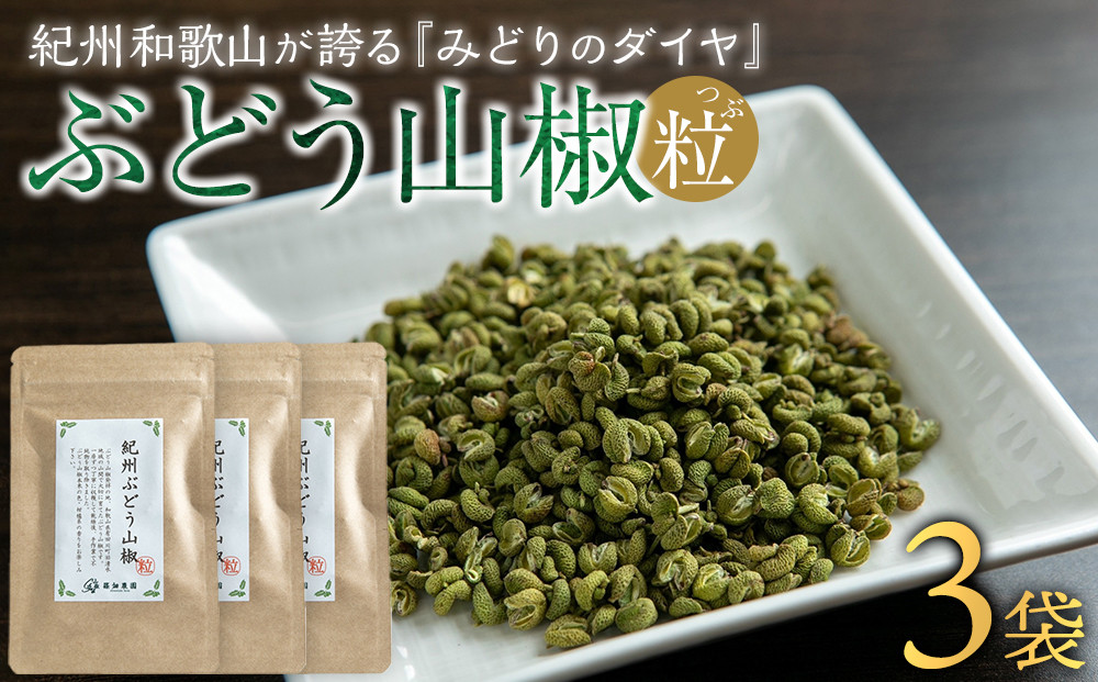 紀州ぶどう山椒【粒】 3袋  (合計24g) 篠畑農園