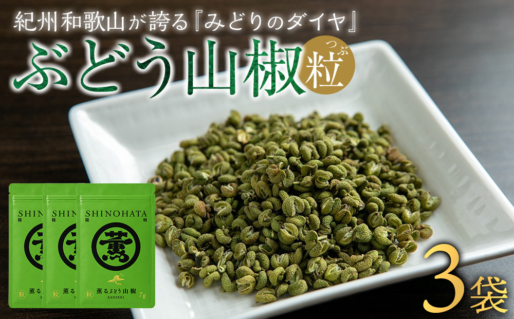 紀州ぶどう山椒【粒】&nbsp;3袋&nbsp;&nbsp;(合計21g)&nbsp;篠畑農園