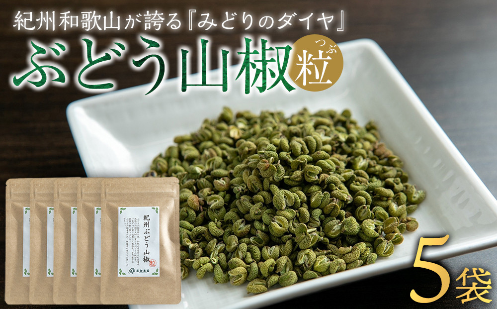 紀州ぶどう山椒【粒】 5袋  (合計40g) 篠畑農園