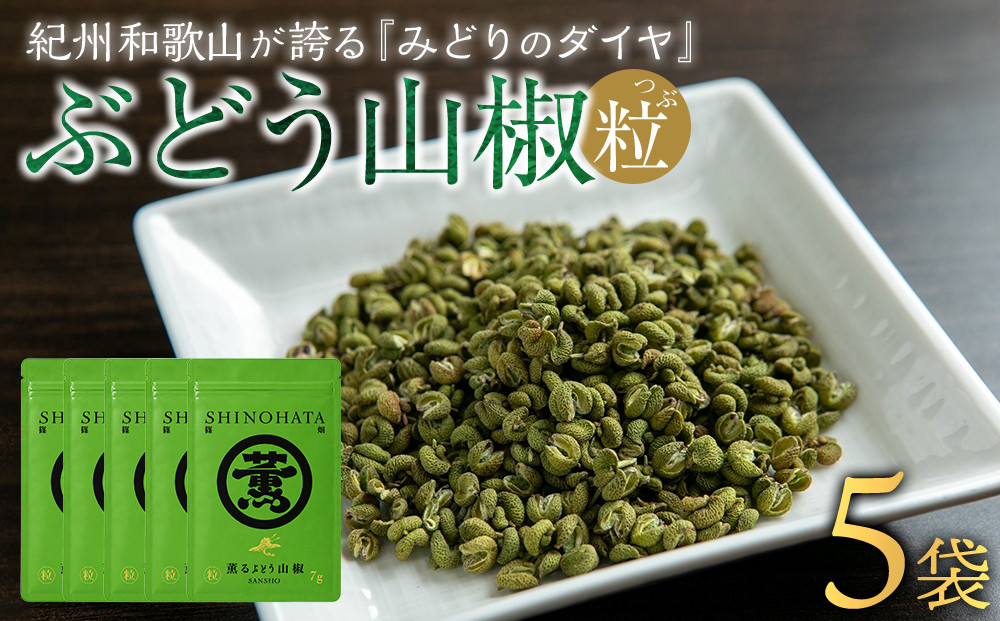 紀州ぶどう山椒【粒】&nbsp;5袋&nbsp;&nbsp;(合計35g)&nbsp;篠畑農園
