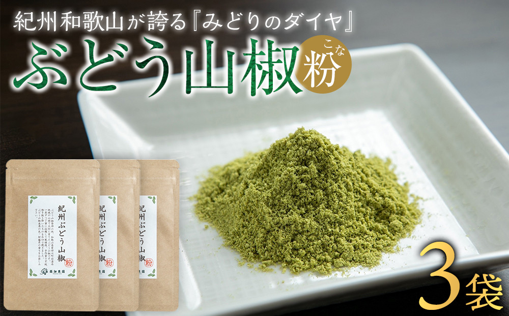 紀州ぶどう山椒【粉】&nbsp;3袋&nbsp;&nbsp;(合計18g)&nbsp;篠畑農園