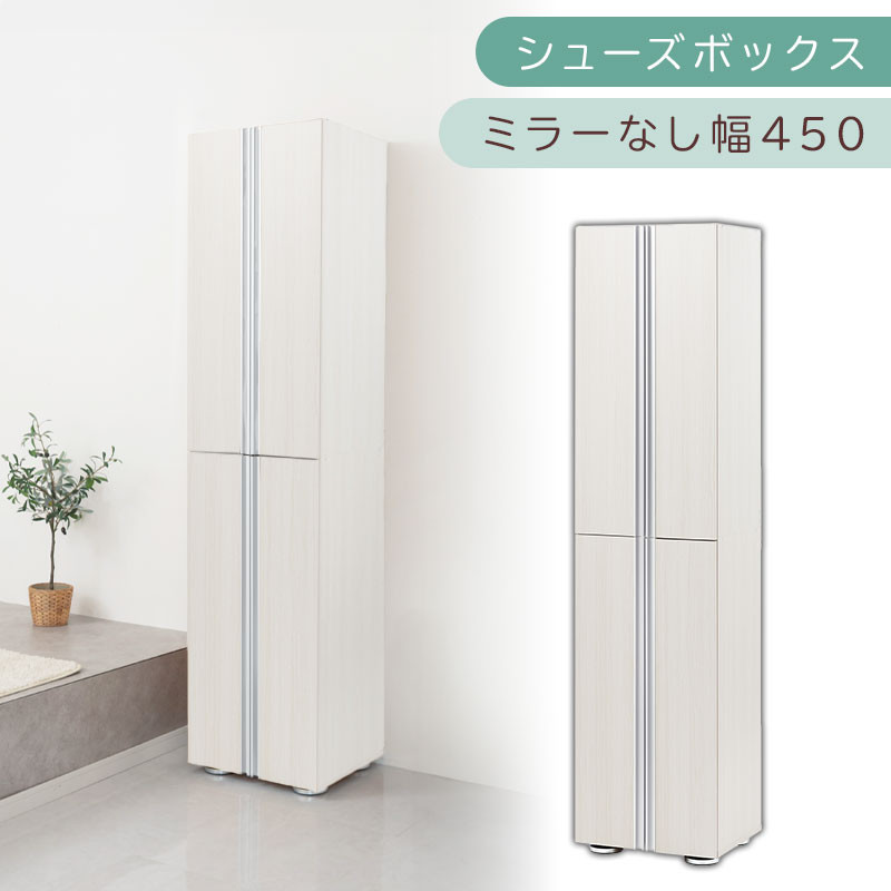 シューズボックス ミラーなし幅45cm（ホワイトウッド）シューズラック