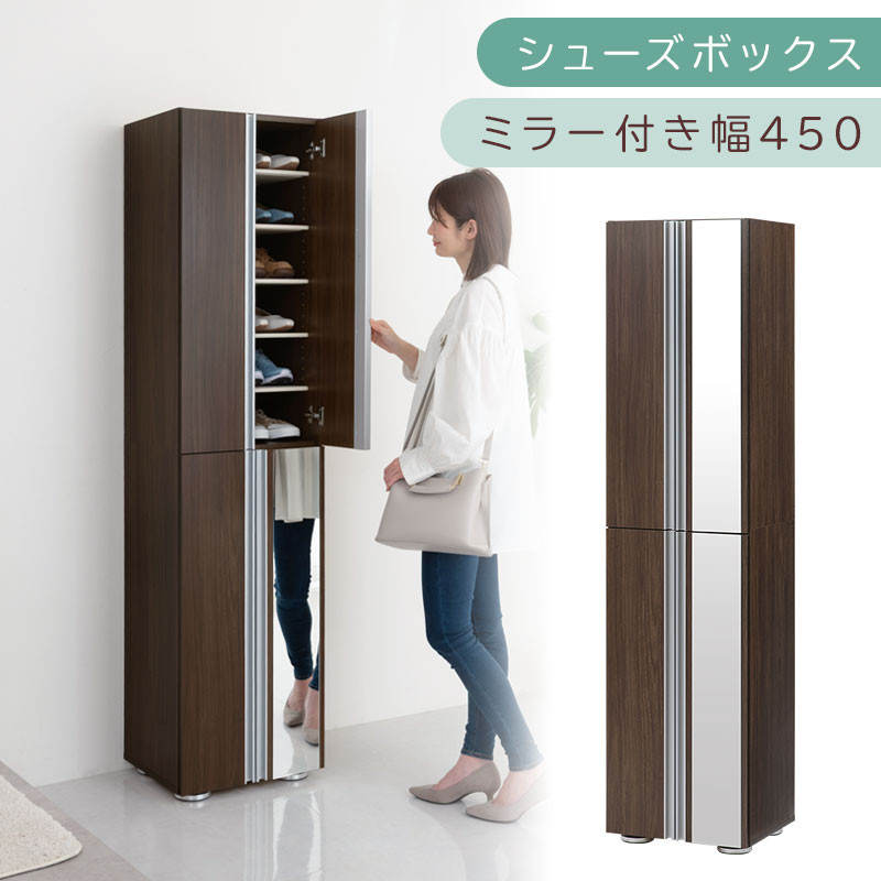 シューズボックス ミラー付き幅45cm（ウォールナット）シューズラック