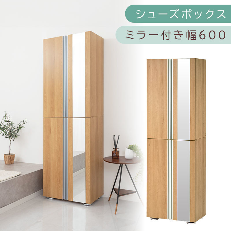 シューズボックス ミラー付き幅60cm（オーク）シューズラック 扉付き