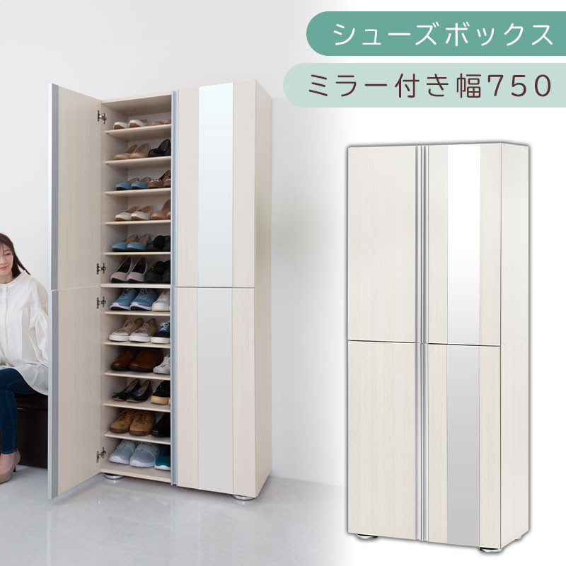シューズボックス ミラー付き幅75cm（ホワイトウッド）シューズラック