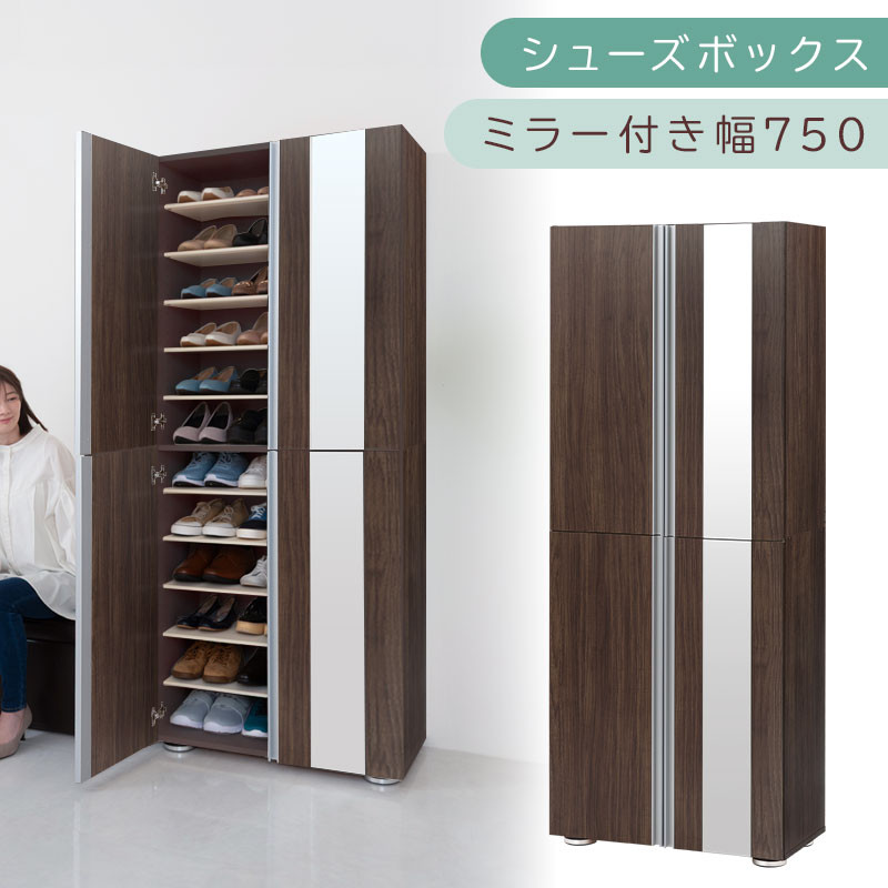 シューズボックス&nbsp;ミラー付き幅75cm（ウォールナット）シューズラック&nbsp;扉付き&nbsp;スリム&nbsp;12段&nbsp;靴箱&nbsp;大容量&nbsp;木製&nbsp;シューズボックス&nbsp;縦長&nbsp;靴収納棚&nbsp;下駄箱&nbsp;ブーツ&nbsp;おしゃれ&nbsp;SBM307500-0-WAL