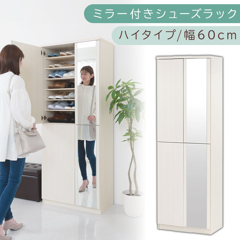 ミラー付きシューズラック ハイタイプ 幅60cm（ホワイトウッド
