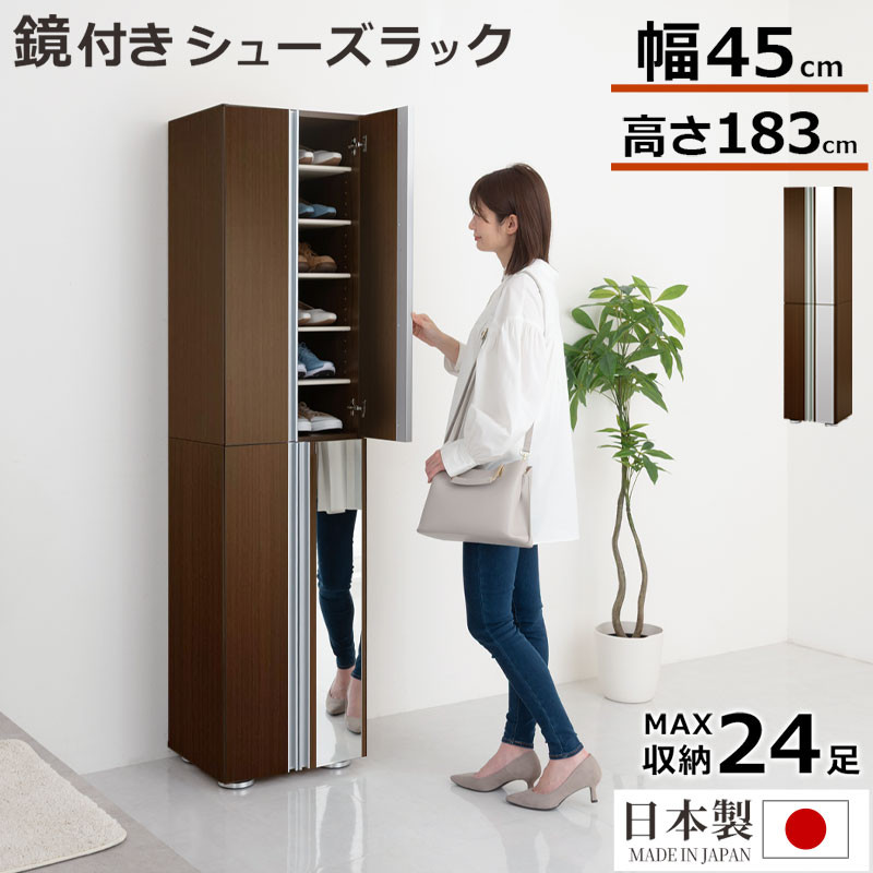シューズボックス ミラー付き幅45cm（ダークブラウン）シューズラック 扉付き スリム 12段 靴箱 大容量 木製 シューズボックス 縦長 靴収納棚 下駄箱 ブーツ おしゃれ SBM304500-0-DBR